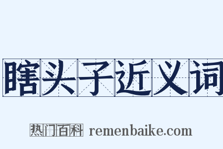 瞎头子近义词是什么意思的图片